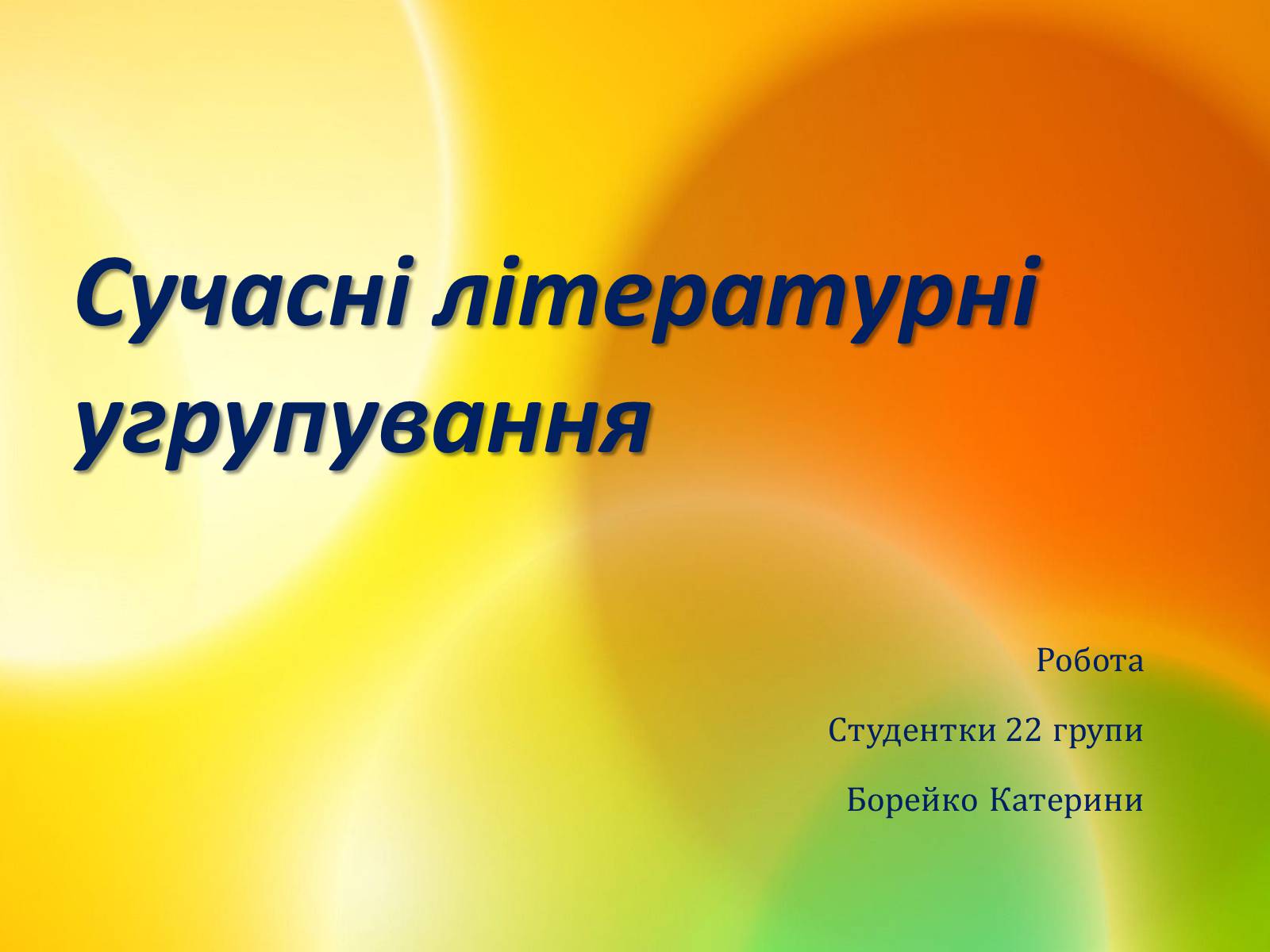 Презентація на тему «Сучасні літературні угрупування» - Слайд #1