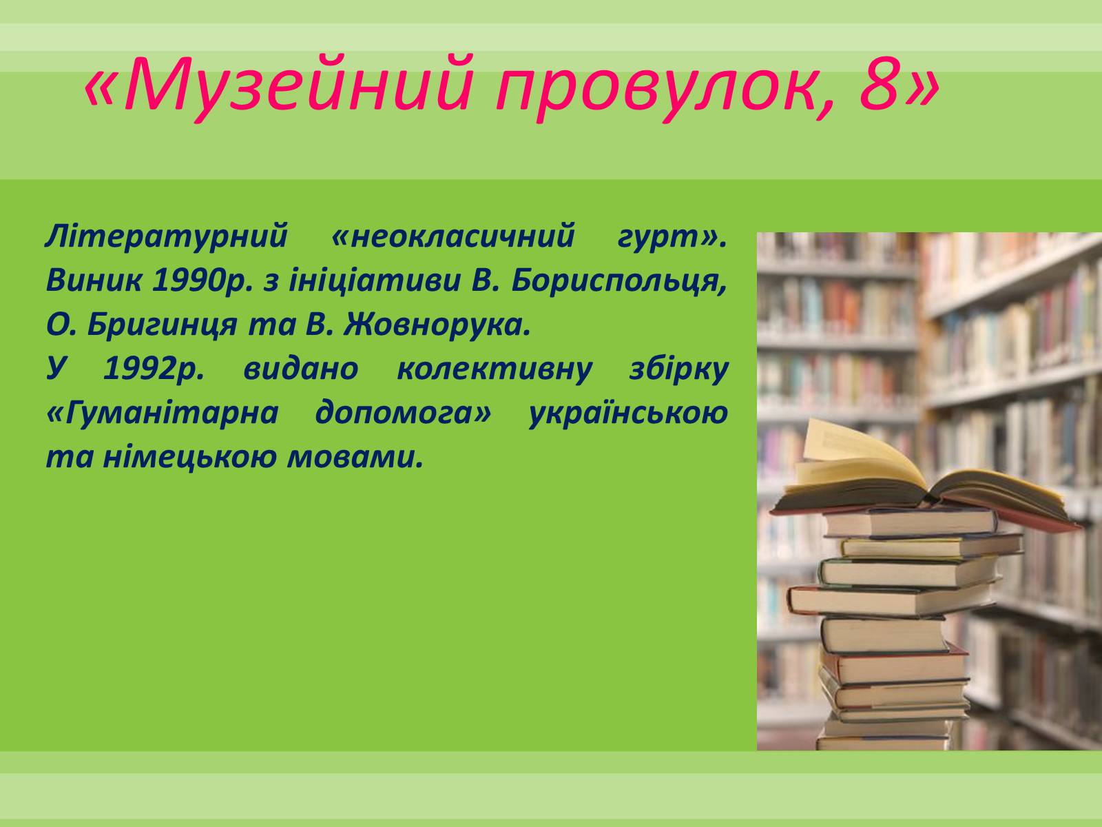 Презентація на тему «Сучасні літературні угрупування» - Слайд #7