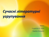 Презентація на тему «Сучасні літературні угрупування»