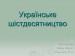 Презентація на тему «Українське шістдесятництво»