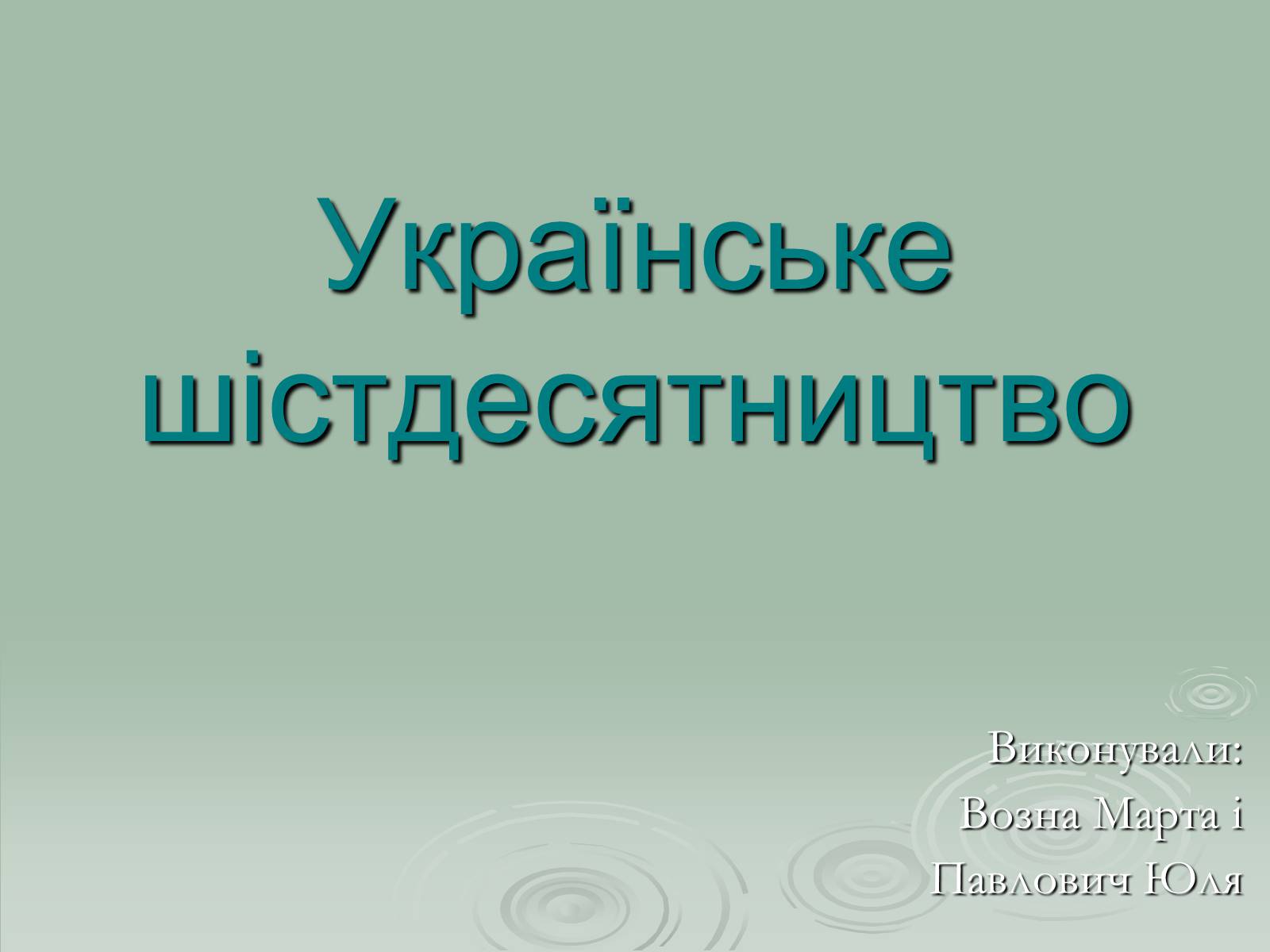 Презентація на тему «Українське шістдесятництво» - Слайд #1