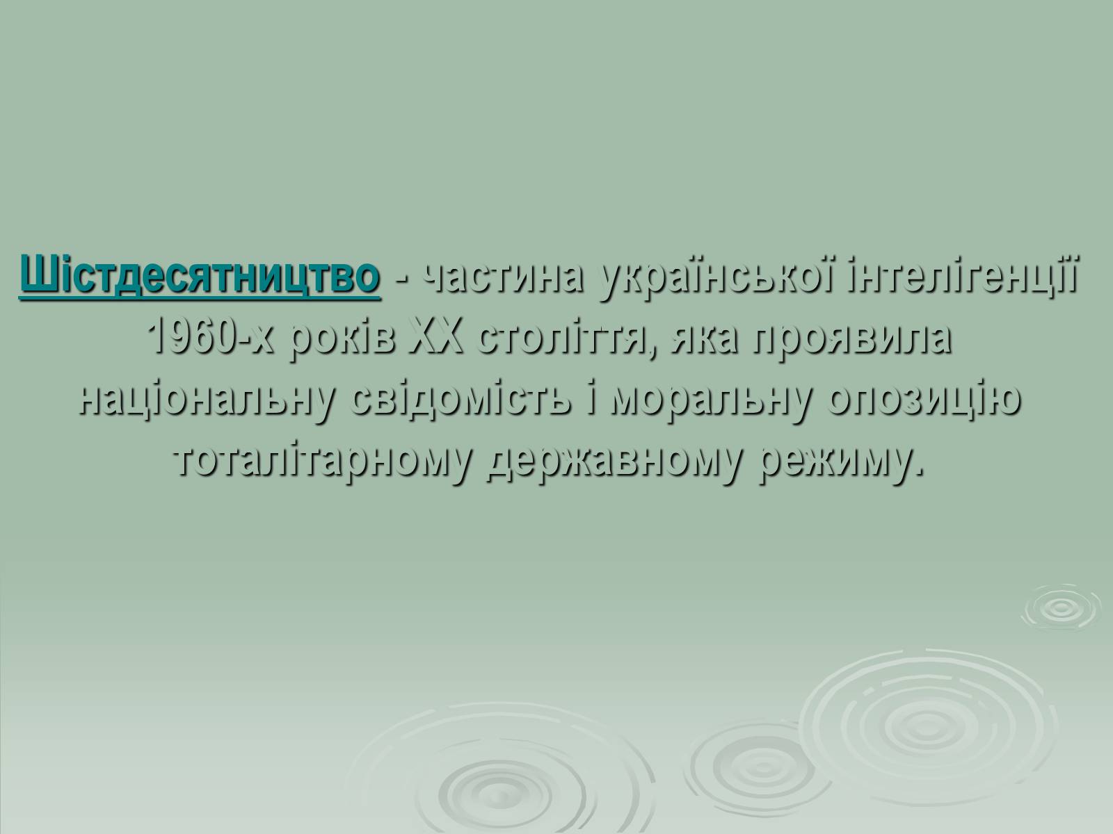 Презентація на тему «Українське шістдесятництво» - Слайд #2
