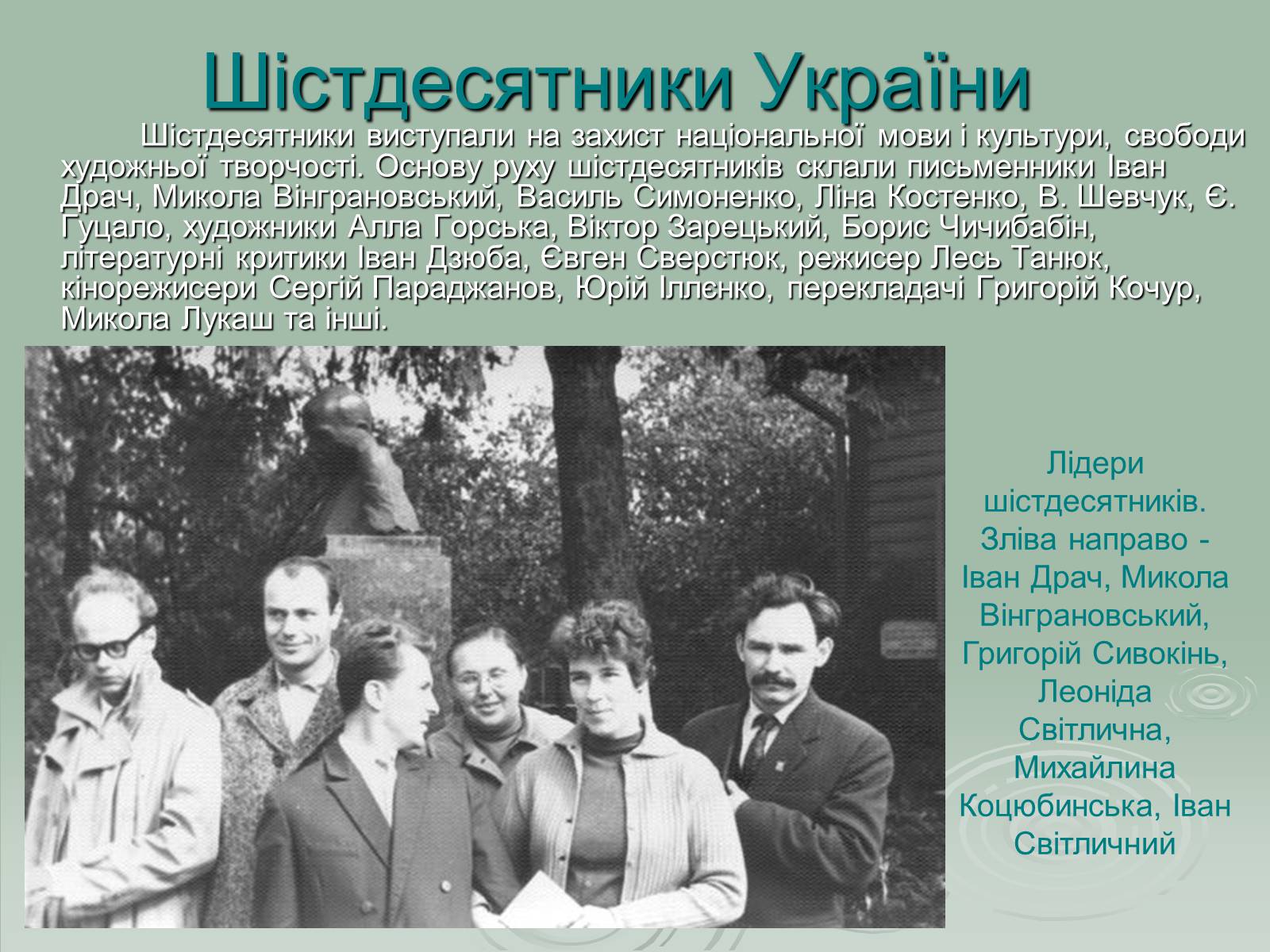 Презентація на тему «Українське шістдесятництво» - Слайд #4