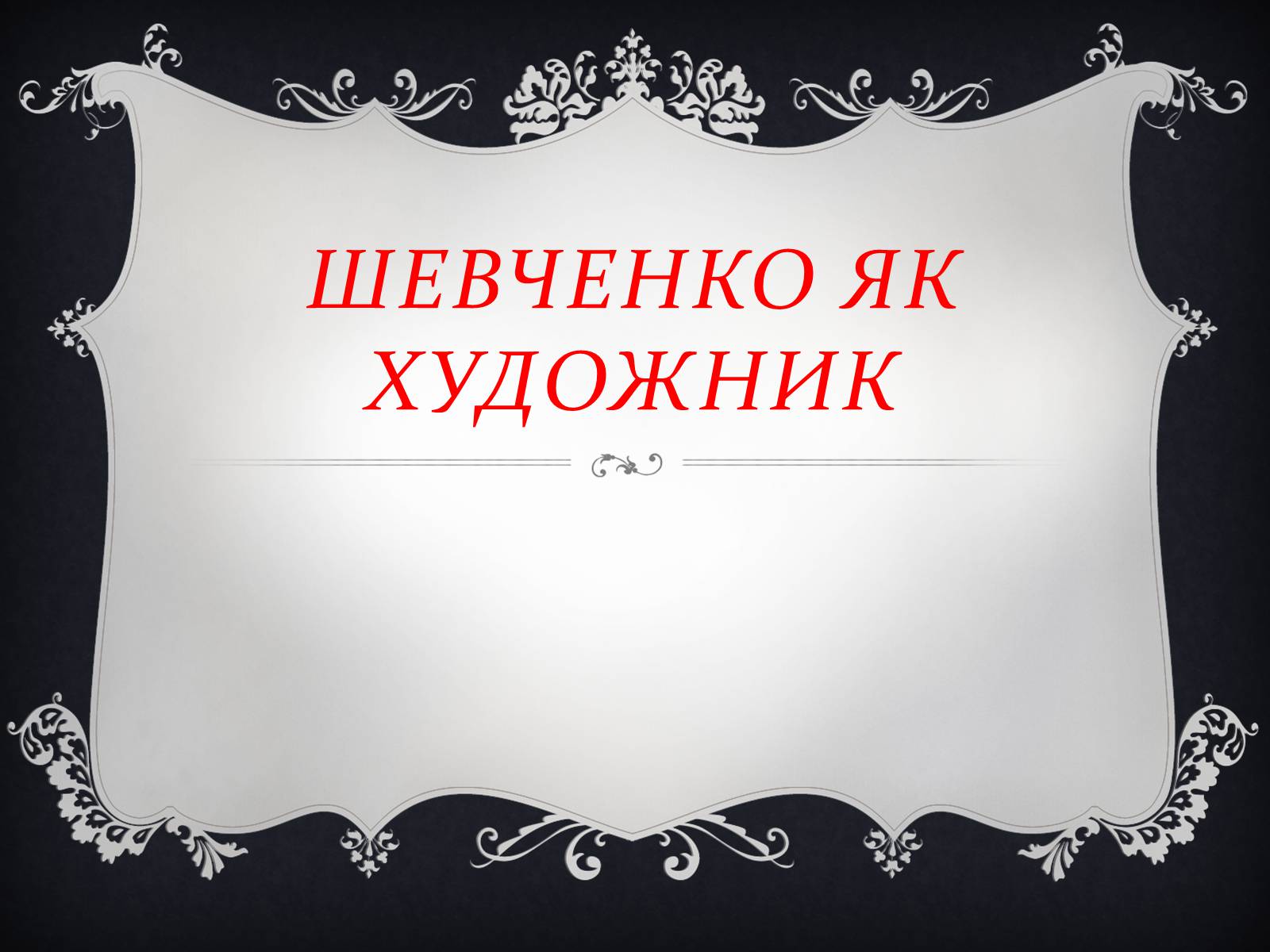 Презентація на тему «Тарас Шевченко художник» - Слайд #1