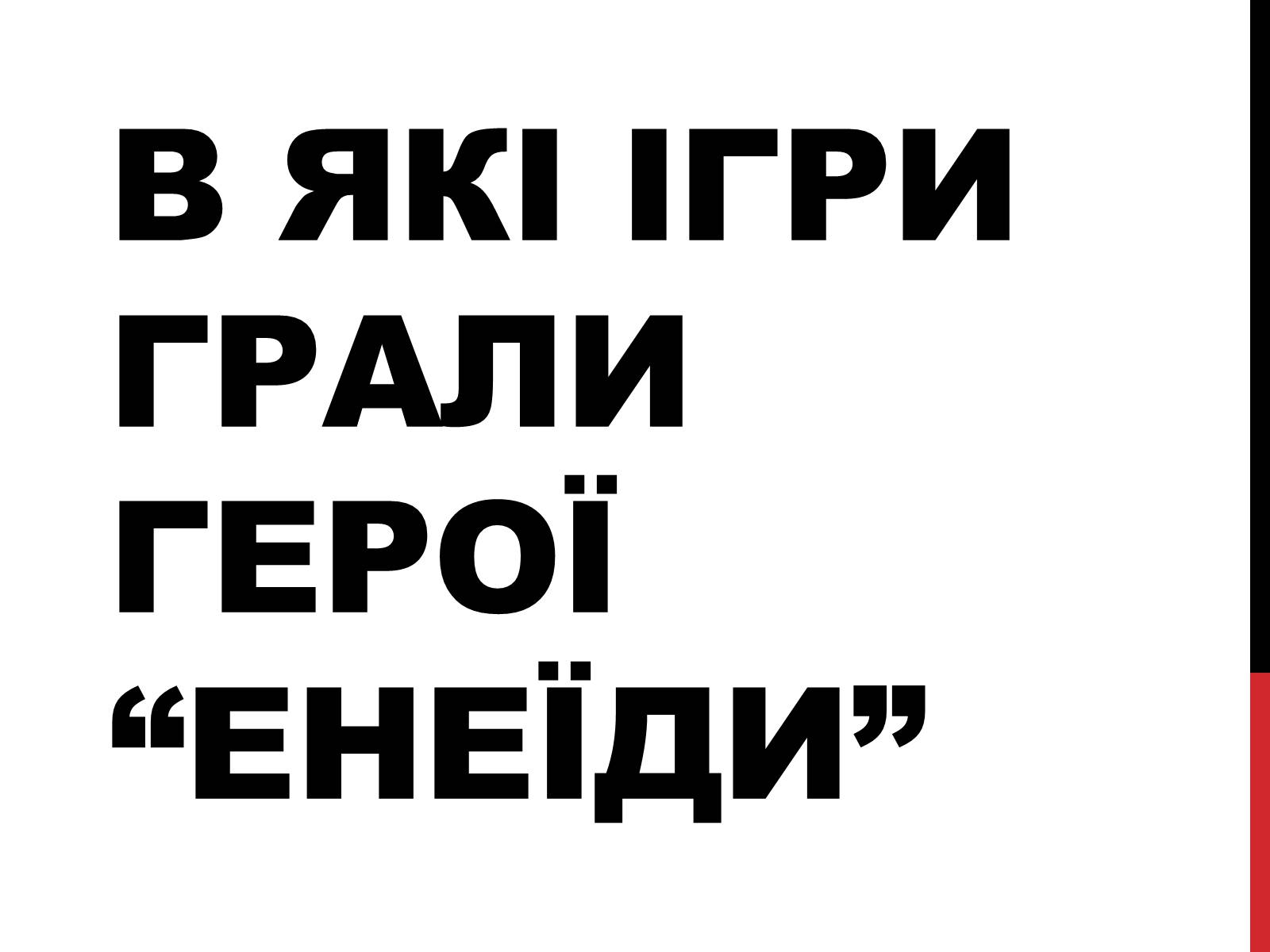 Презентація на тему «В які ігри грали герої “Енеїди”» - Слайд #1