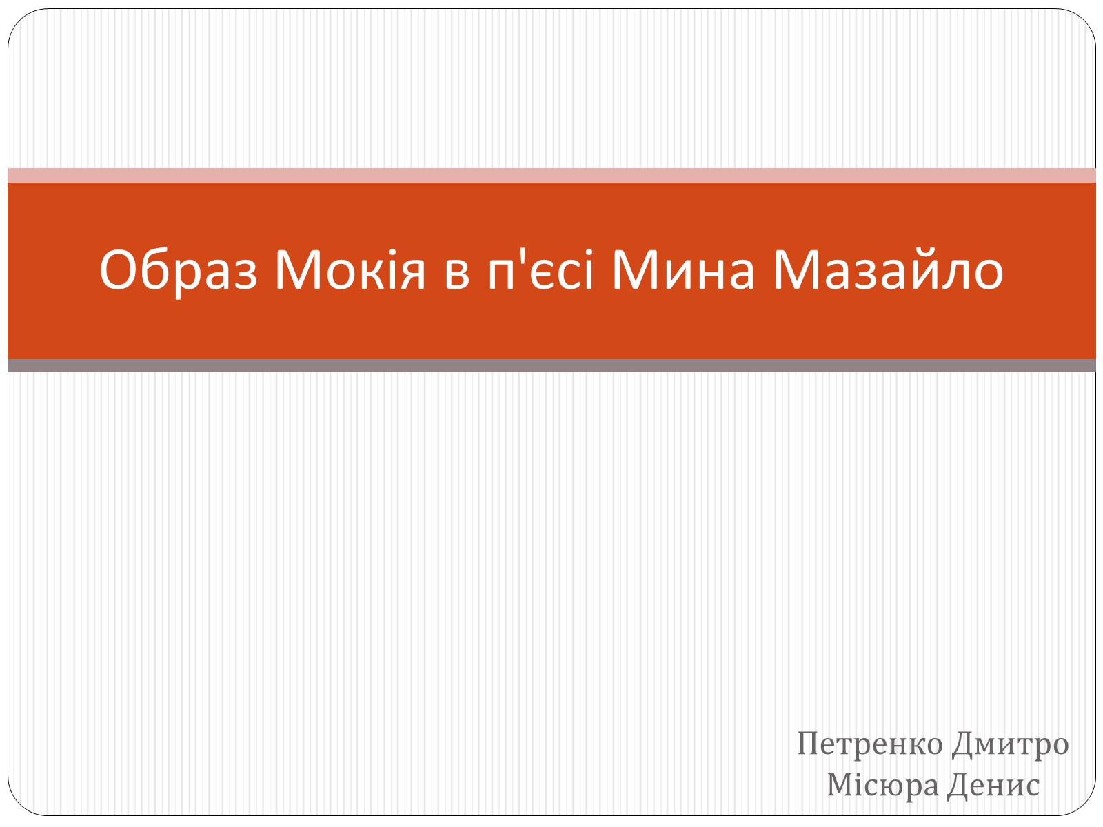 Презентація на тему «Образ Мокія в п&#8217;єсі Мина Мазайло» - Слайд #1