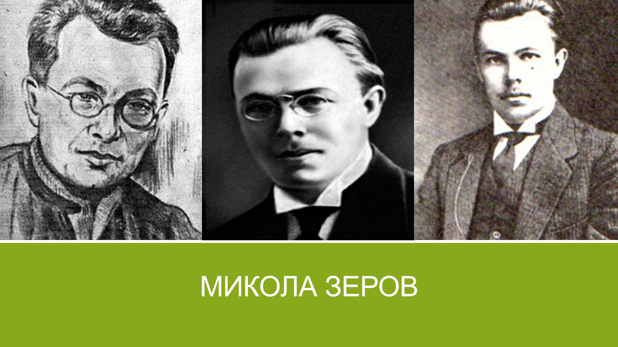 Презентація на тему «Микола Зеров» (варіант 1) - Слайд #1