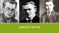 Презентація на тему «Микола Зеров» (варіант 1)