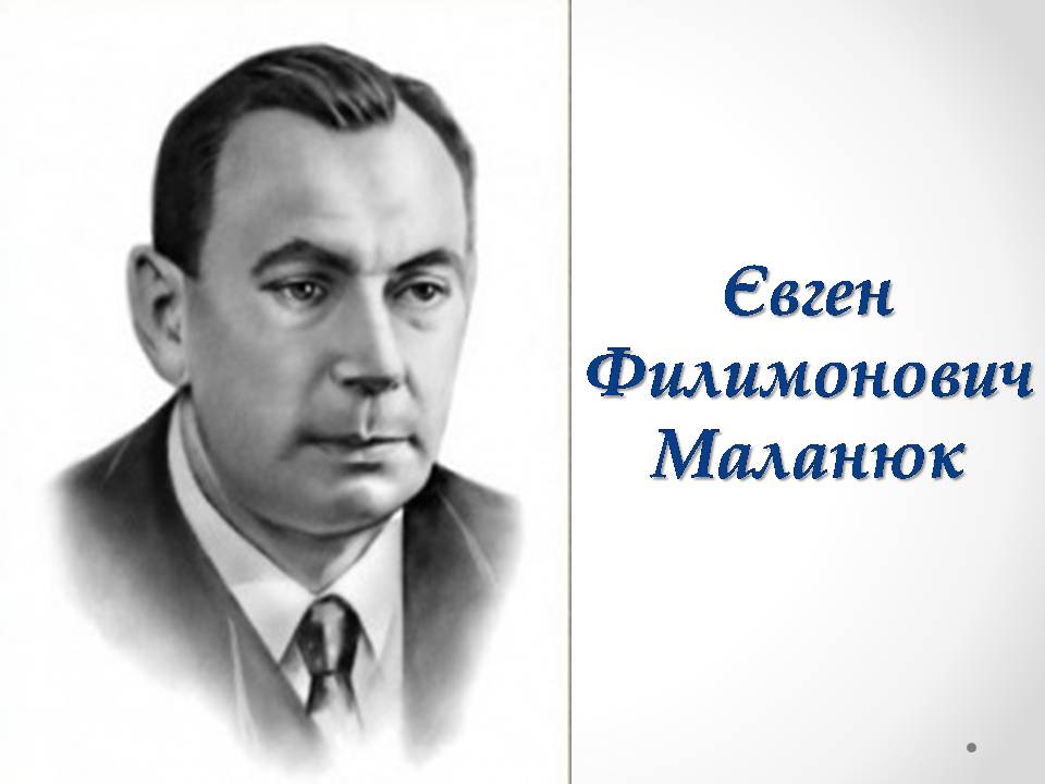 Презентація на тему «Євген Филимонович Маланюк» - Слайд #1