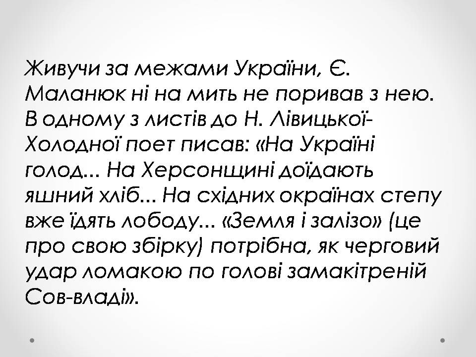 Презентація на тему «Євген Филимонович Маланюк» - Слайд #8