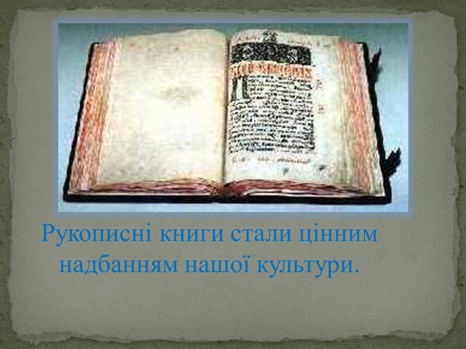 Презентація на тему «Давня українська література» (варіант 1) - Слайд #24