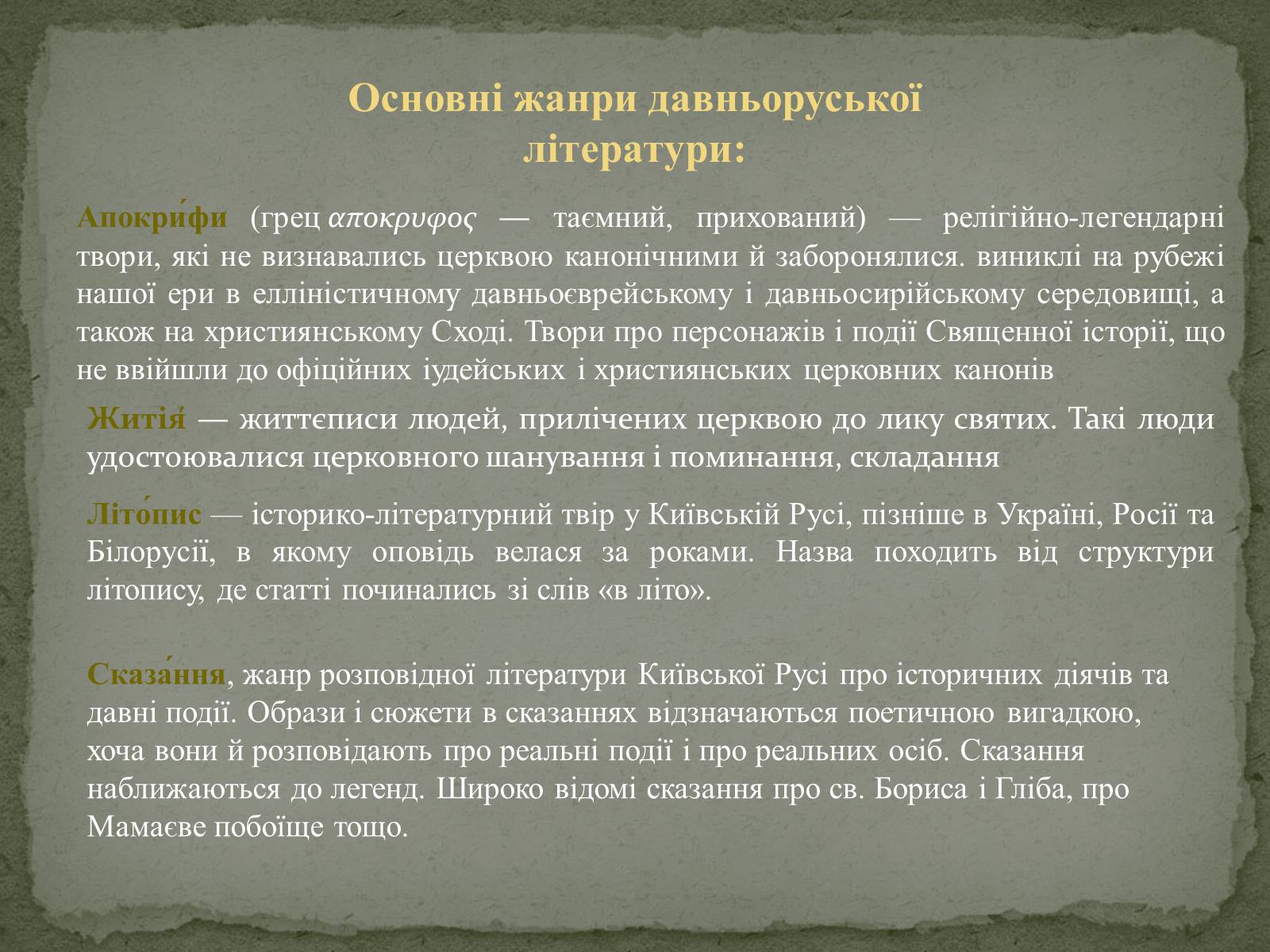 Презентація на тему «Давня українська література» (варіант 1) - Слайд #4