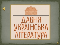 Презентація на тему «Давня українська література» (варіант 1)