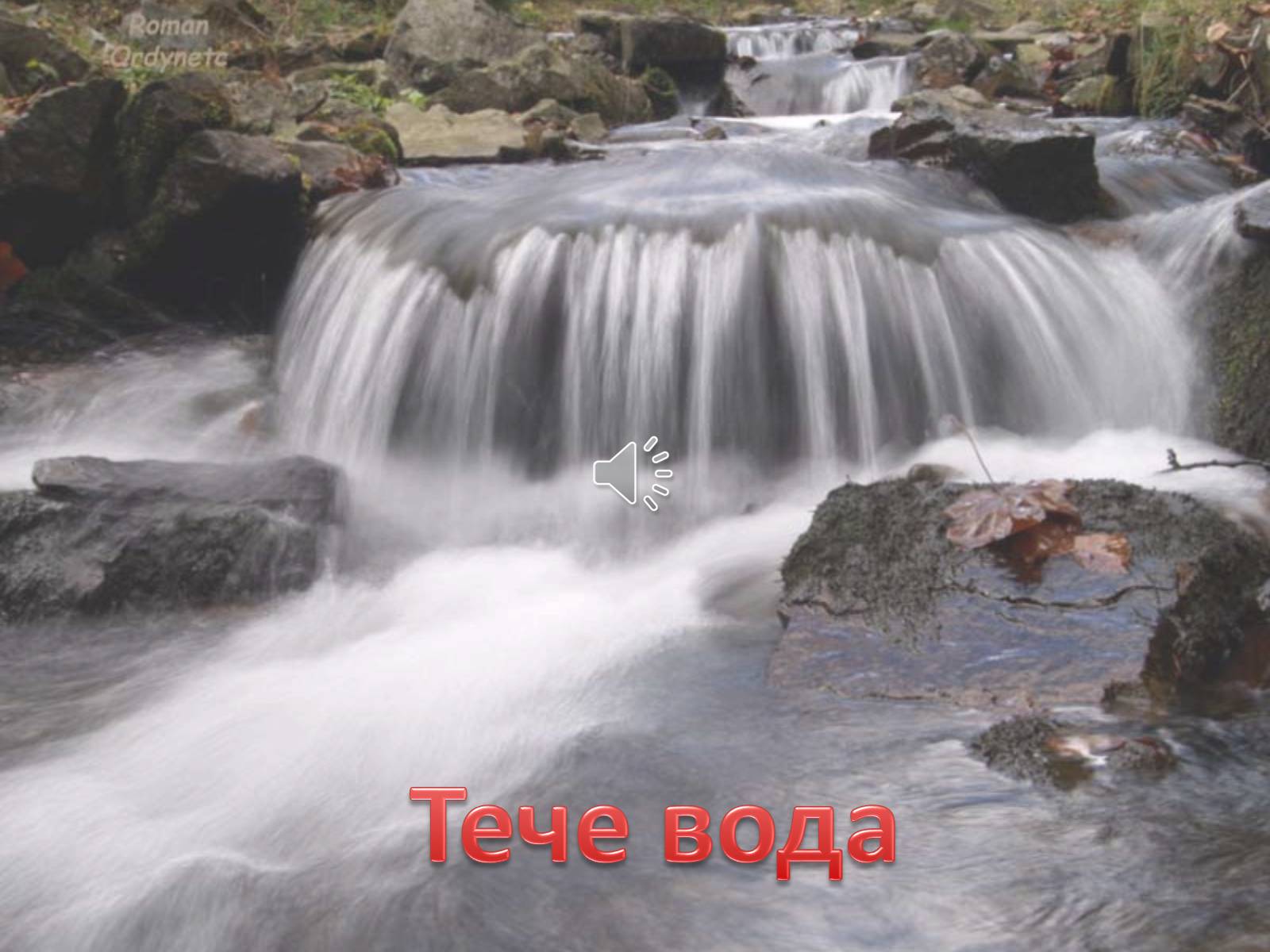 Презентація на тему «Тече вода...» - Слайд #1