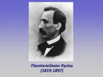 Презентація на тему «Пантелеймон Куліш» (варіант 1)