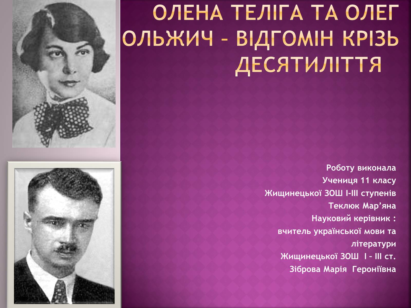 Презентація на тему «Олена Теліга» (варіант 4) - Слайд #1