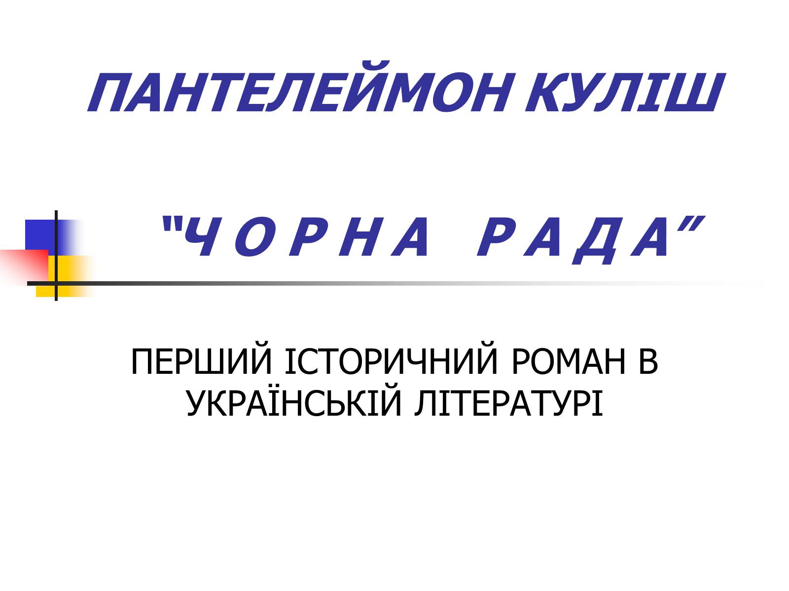 Презентація на тему «Чорна рада» - Слайд #1