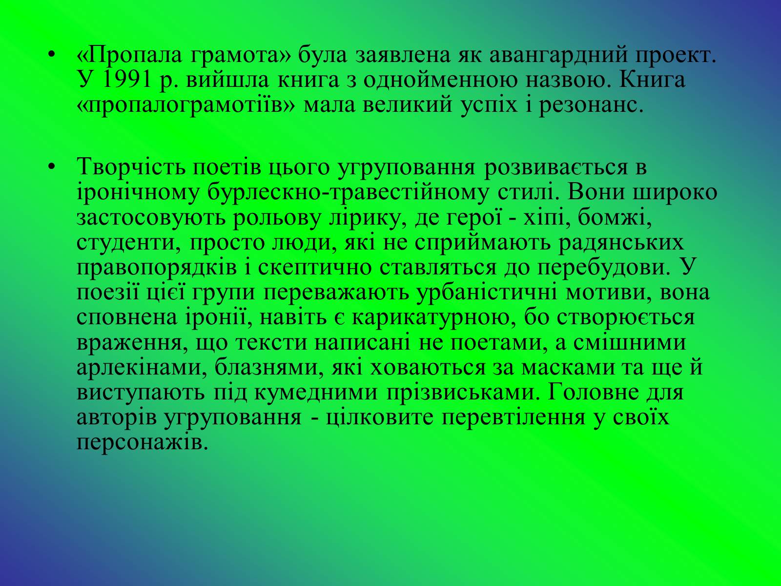 Презентація на тему «Літературні угрупування» - Слайд #11