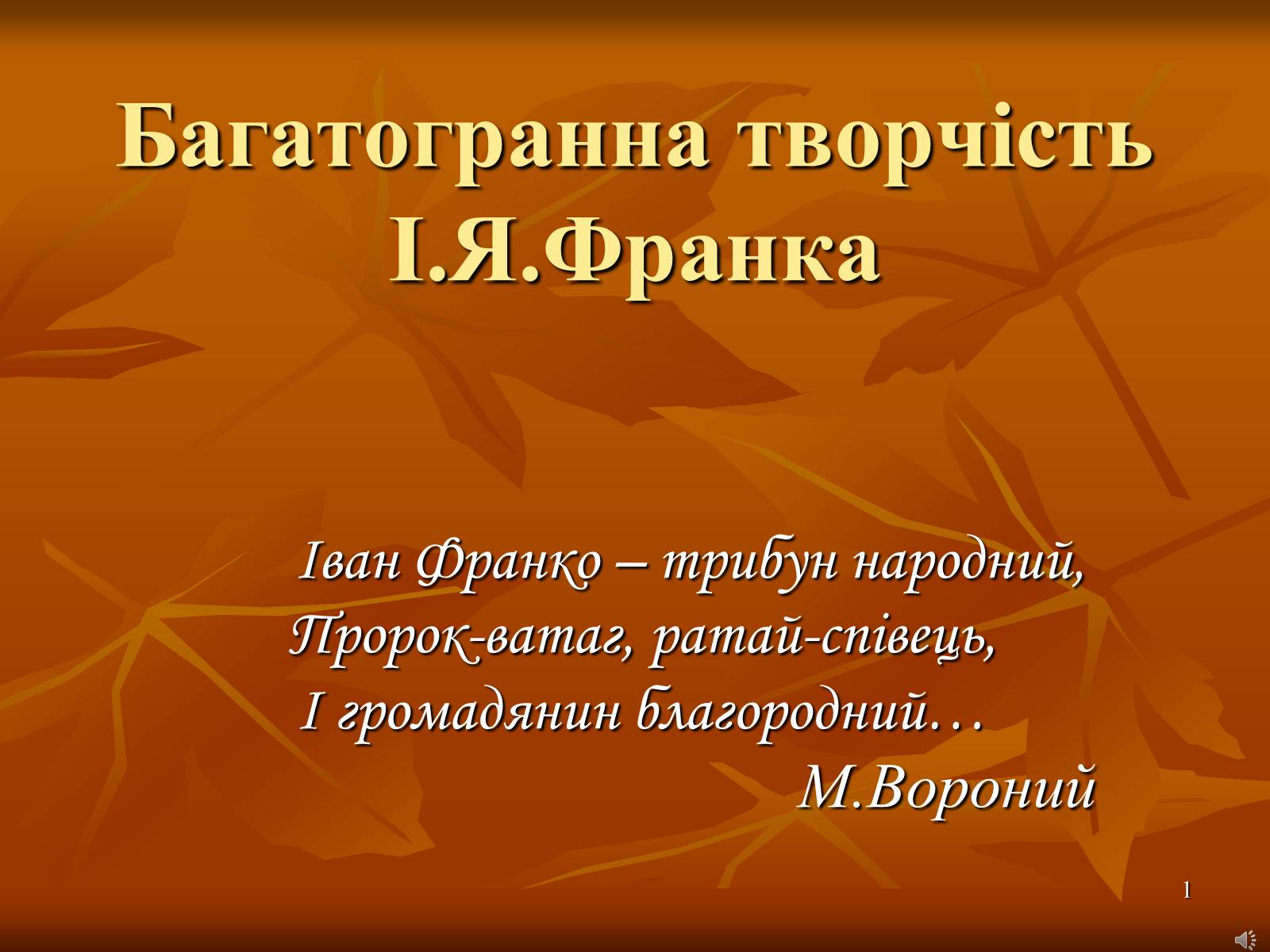 Презентація на тему «Багатогранна творчість Франка» - Слайд #1