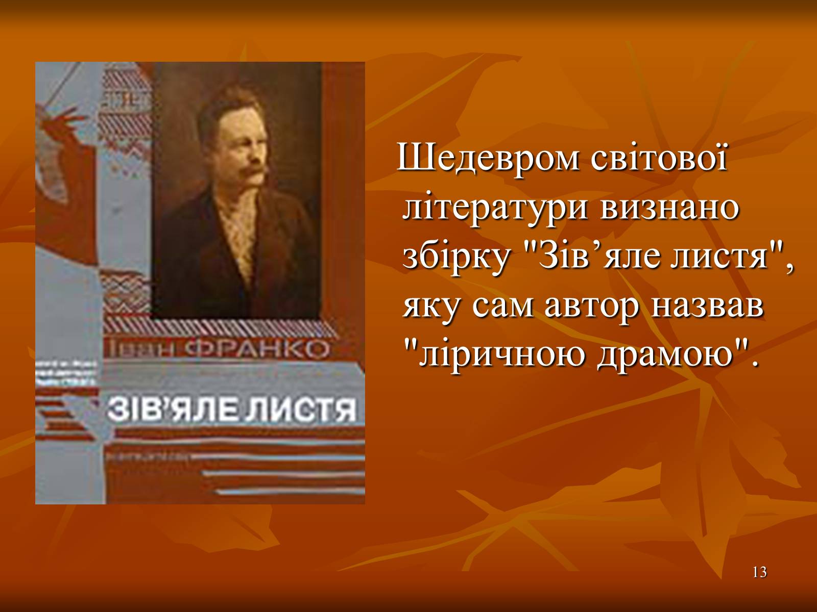 Презентація на тему «Багатогранна творчість Франка» - Слайд #13