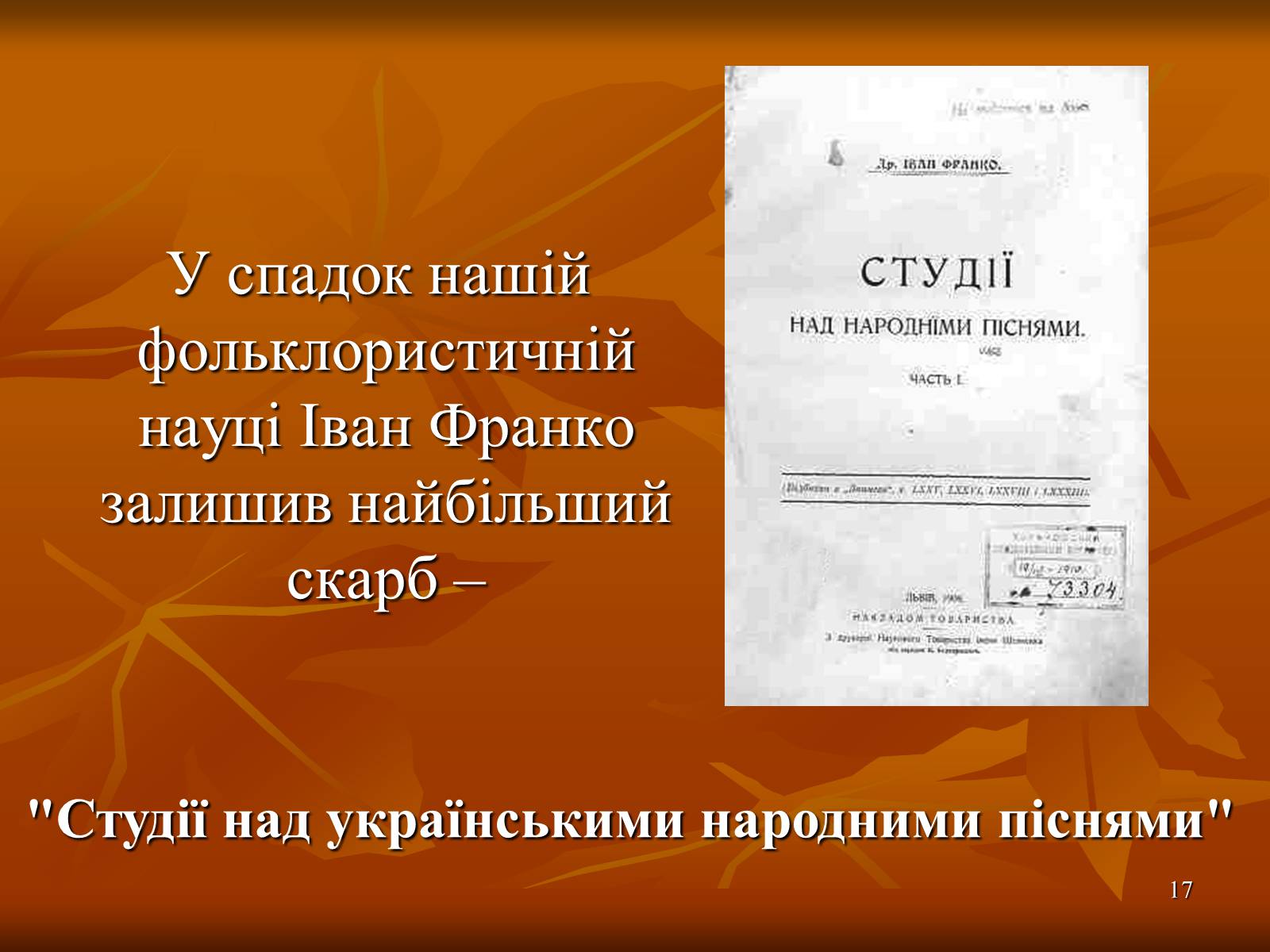 Презентація на тему «Багатогранна творчість Франка» - Слайд #17