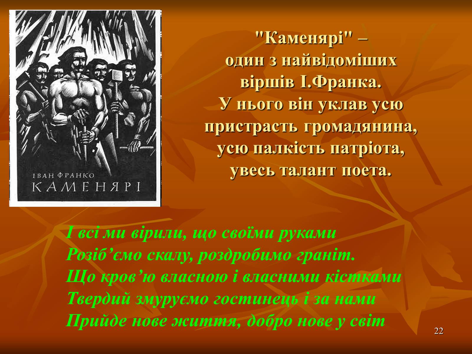 Презентація на тему «Багатогранна творчість Франка» - Слайд #22