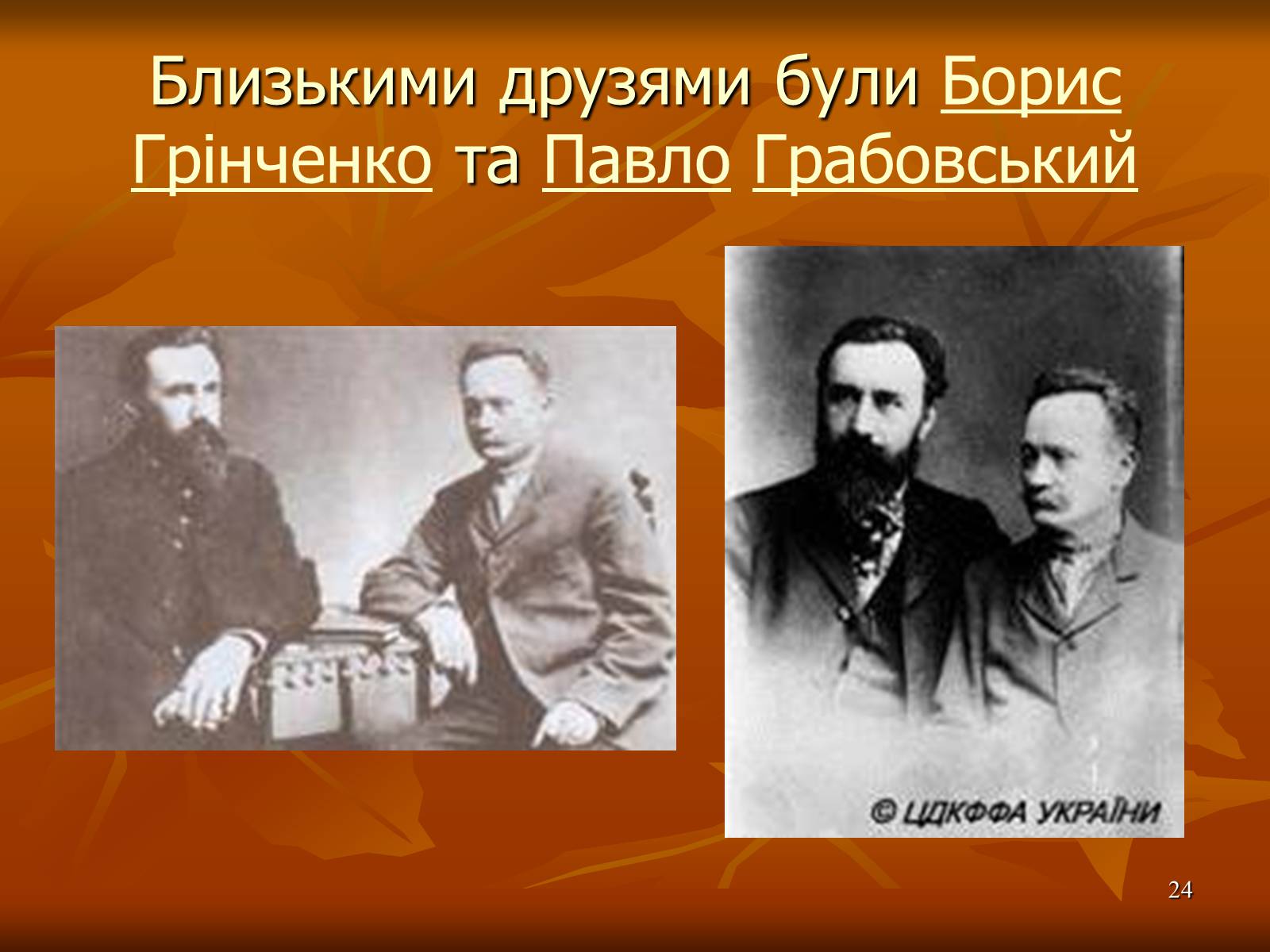 Презентація на тему «Багатогранна творчість Франка» - Слайд #24