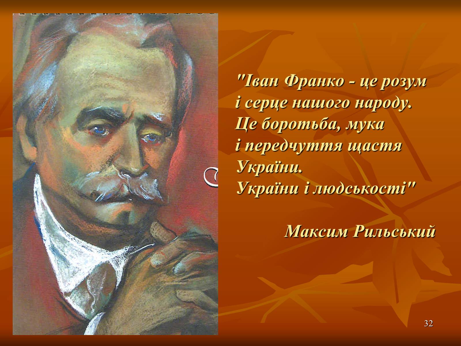 Презентація на тему «Багатогранна творчість Франка» - Слайд #32