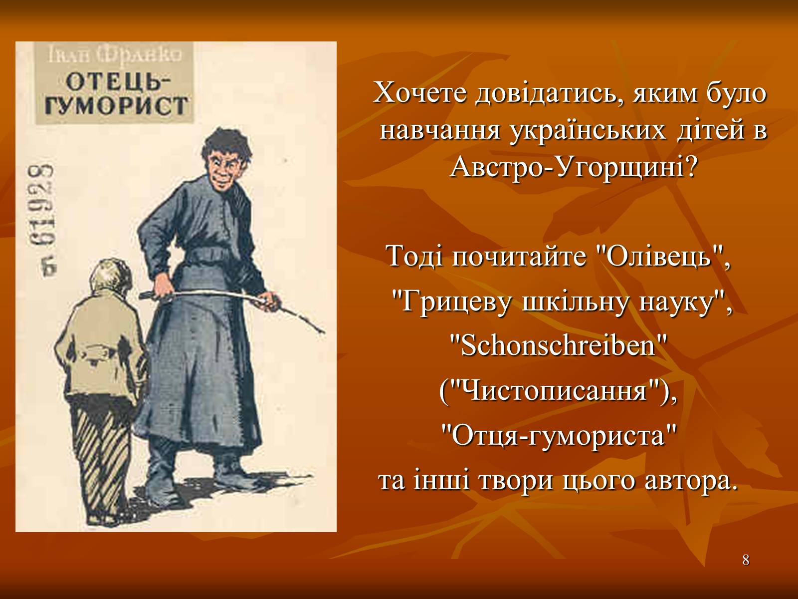 Презентація на тему «Багатогранна творчість Франка» - Слайд #8