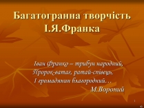 Презентація на тему «Багатогранна творчість Франка»