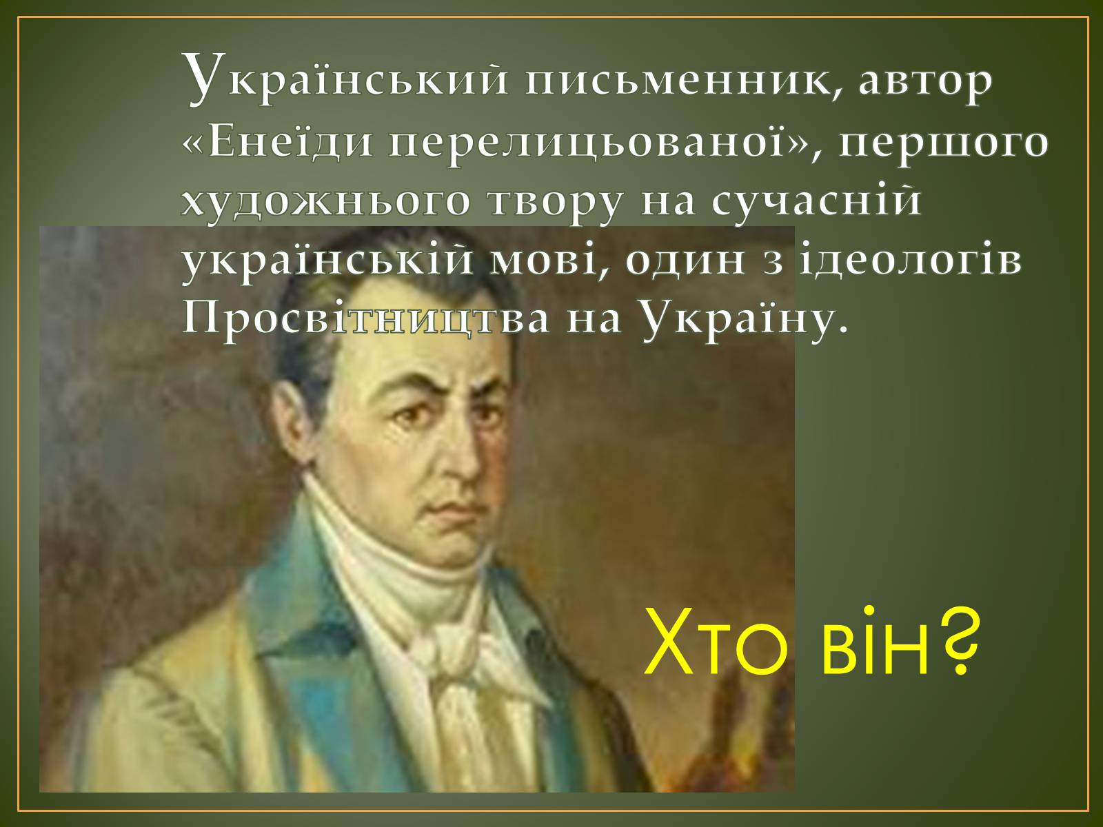 Презентація на тему «Іван Котляревський» (варіант 1) - Слайд #3