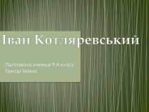 Презентація на тему «Іван Котляревський» (варіант 1)