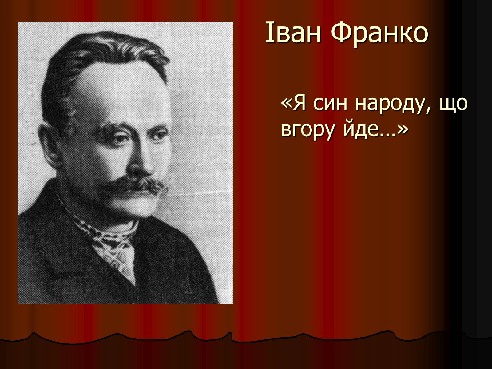 Презентація на тему «Іван Франко» (варіант 1) - Слайд #1