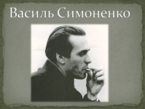 Презентація на тему «Василь Симоненко» (варіант 4)