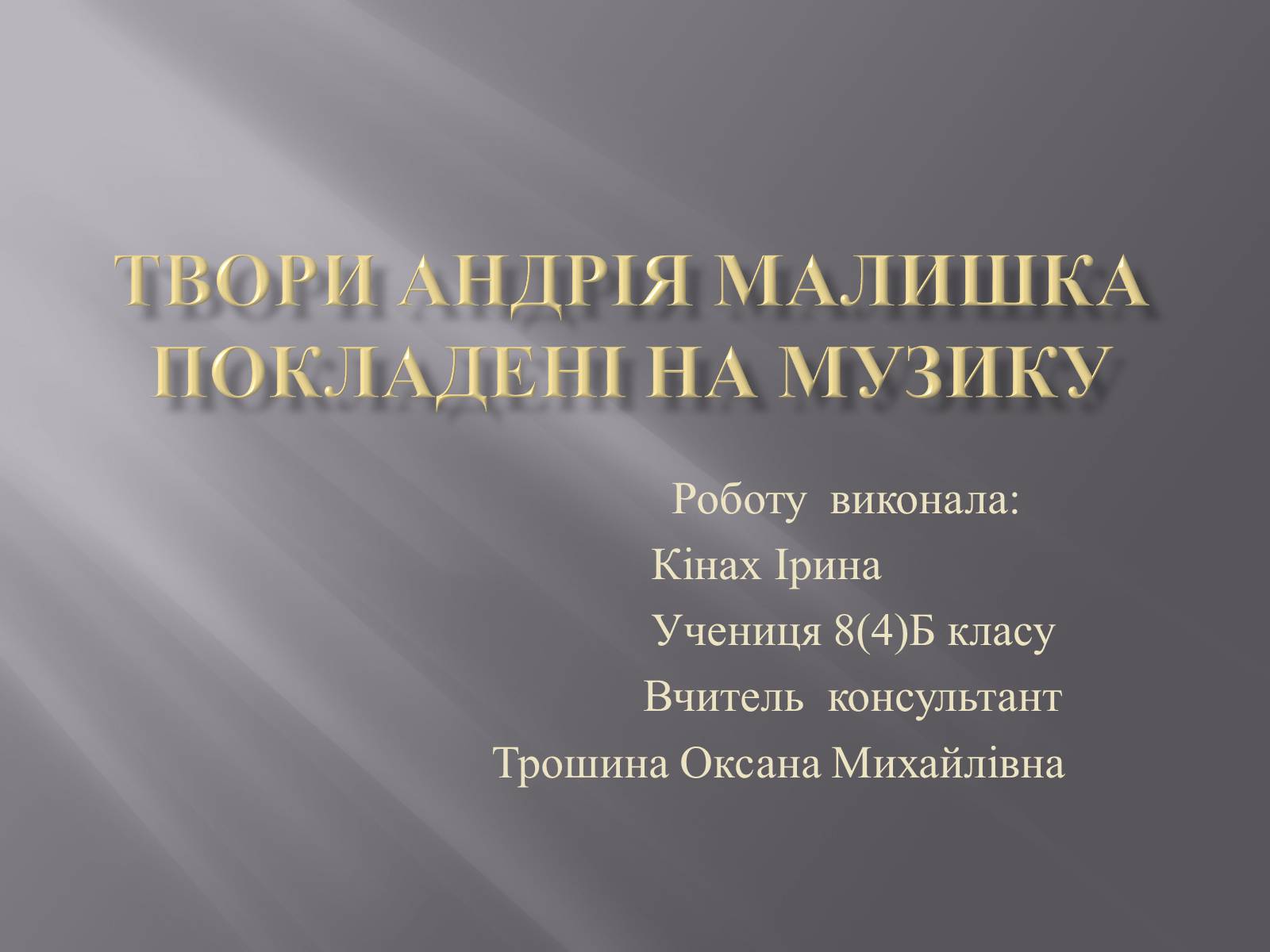 Презентація на тему «Твори Андрія Малишка покладені на музику» - Слайд #1