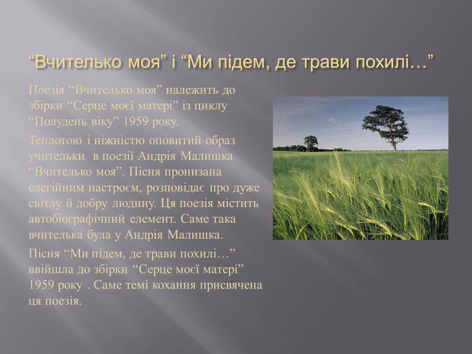 Презентація на тему «Твори Андрія Малишка покладені на музику» - Слайд #10