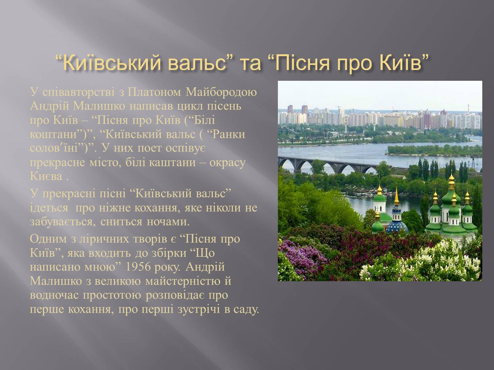 Презентація на тему «Твори Андрія Малишка покладені на музику» - Слайд #11