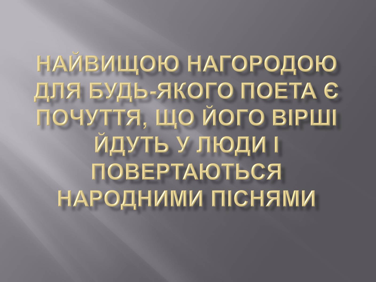 Презентація на тему «Твори Андрія Малишка покладені на музику» - Слайд #13