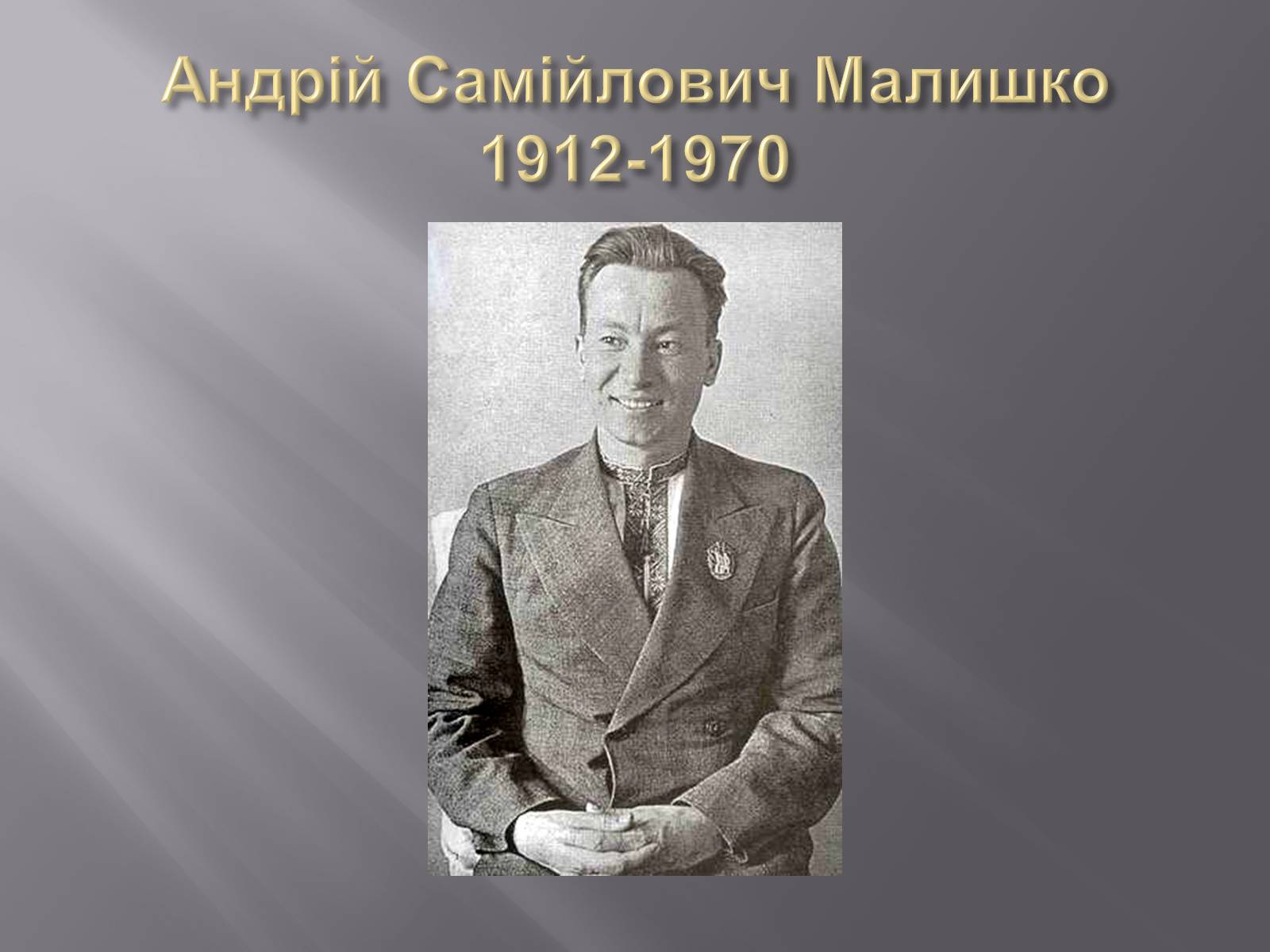 Презентація на тему «Твори Андрія Малишка покладені на музику» - Слайд #2