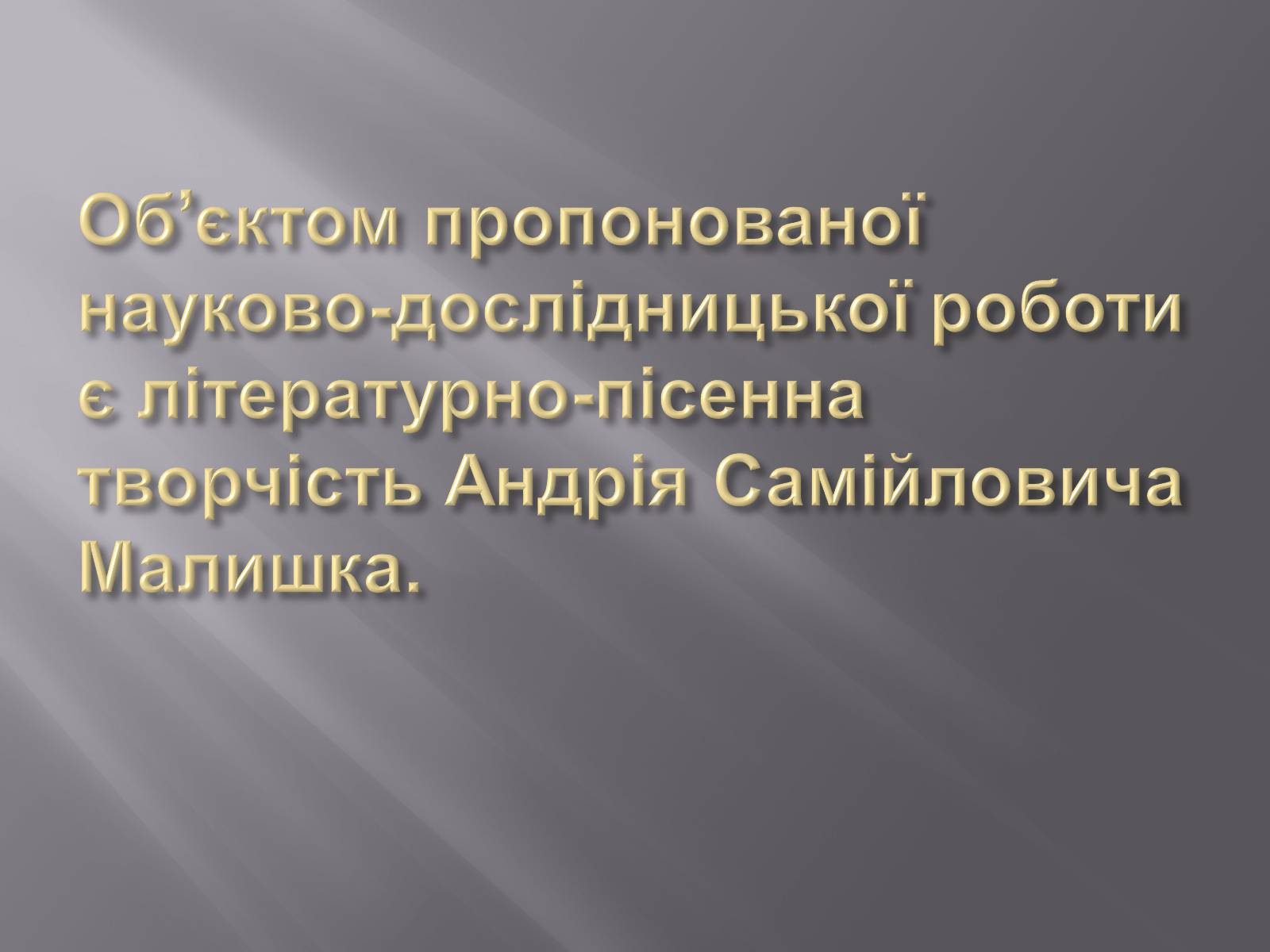 Презентація на тему «Твори Андрія Малишка покладені на музику» - Слайд #3