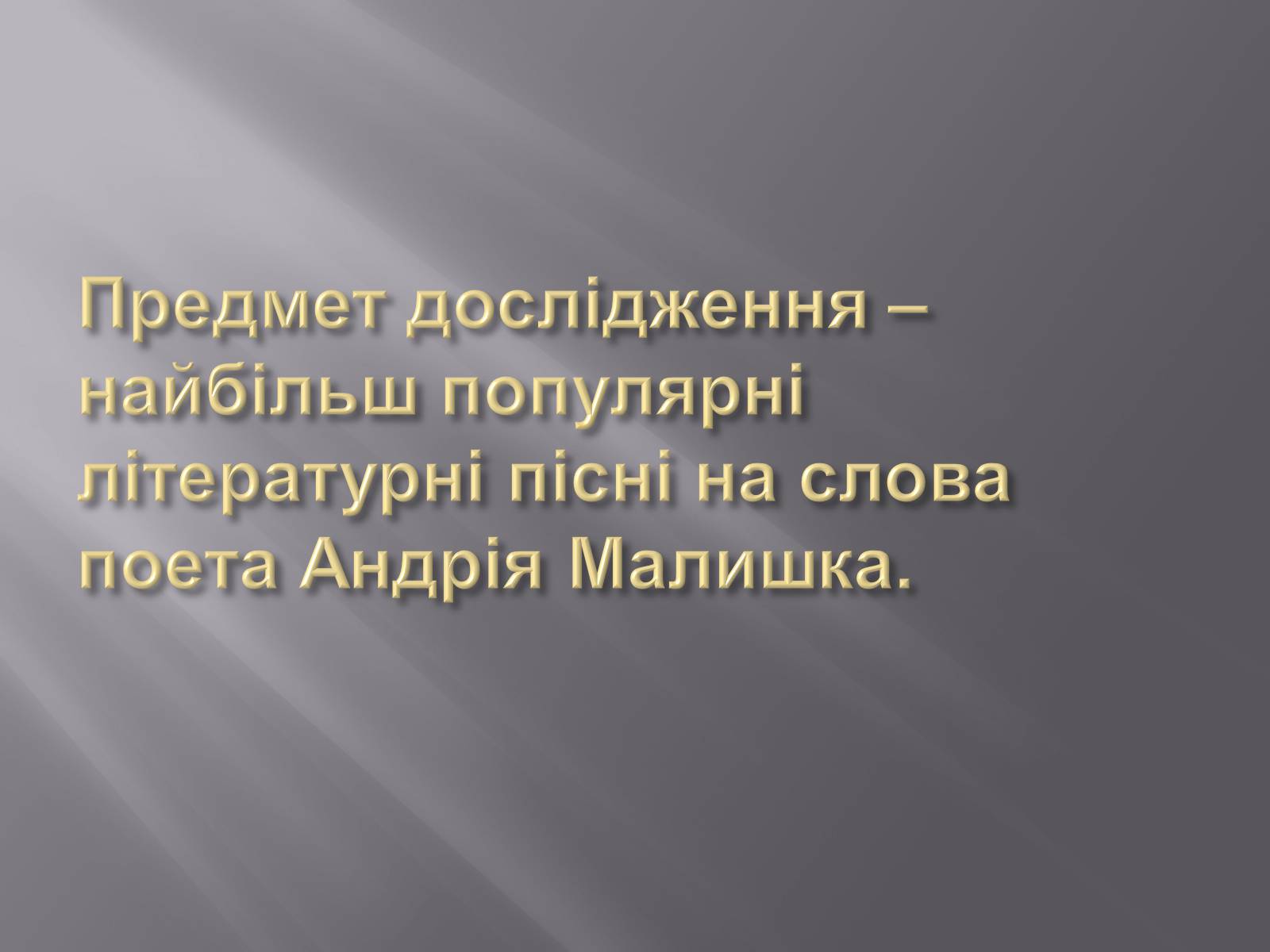 Презентація на тему «Твори Андрія Малишка покладені на музику» - Слайд #4