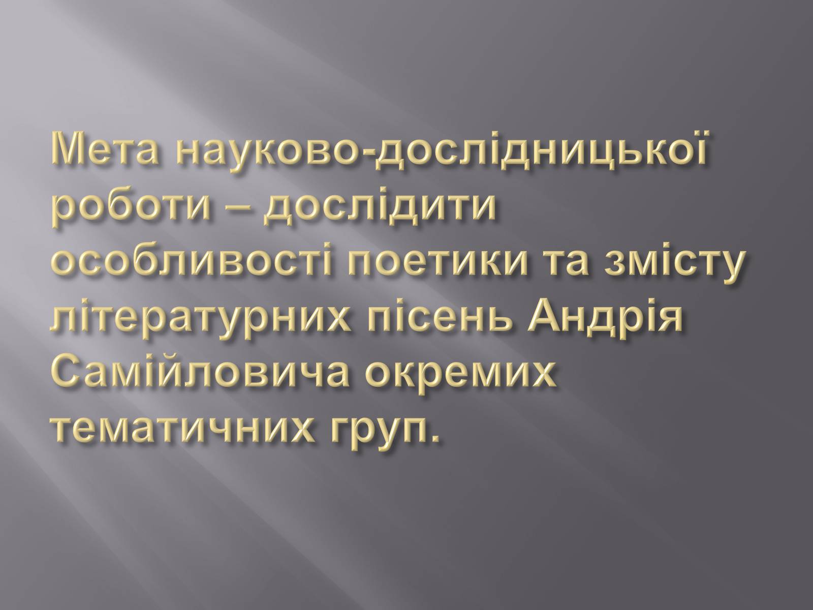 Презентація на тему «Твори Андрія Малишка покладені на музику» - Слайд #5