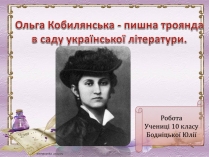 Презентація на тему «Ольга Кобилянська» (варіант 9)