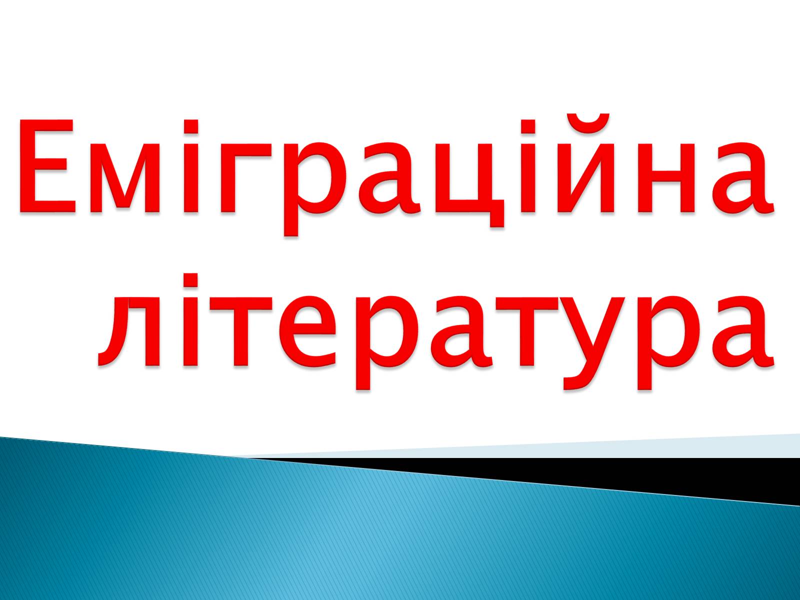 Презентація на тему «Еміграційна література» (варіант 1) - Слайд #1