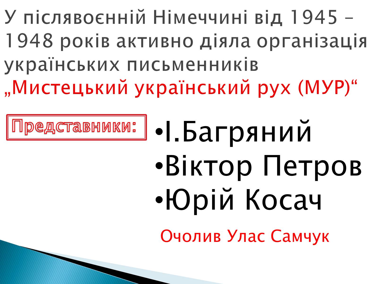 Презентація на тему «Еміграційна література» (варіант 1) - Слайд #16