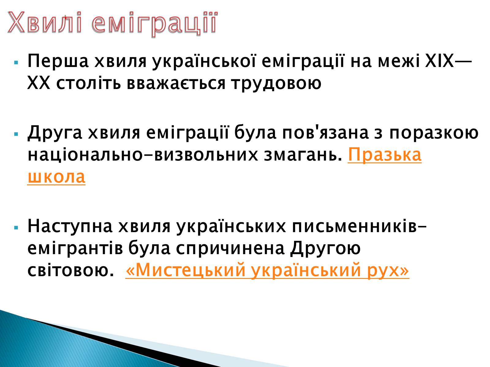 Презентація на тему «Еміграційна література» (варіант 1) - Слайд #4