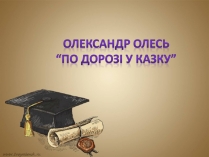 Презентація на тему «Олександр Олесь “По дорозі у казку”»