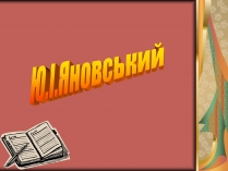 Презентація на тему «Юрій Яновський» (варіант 1)