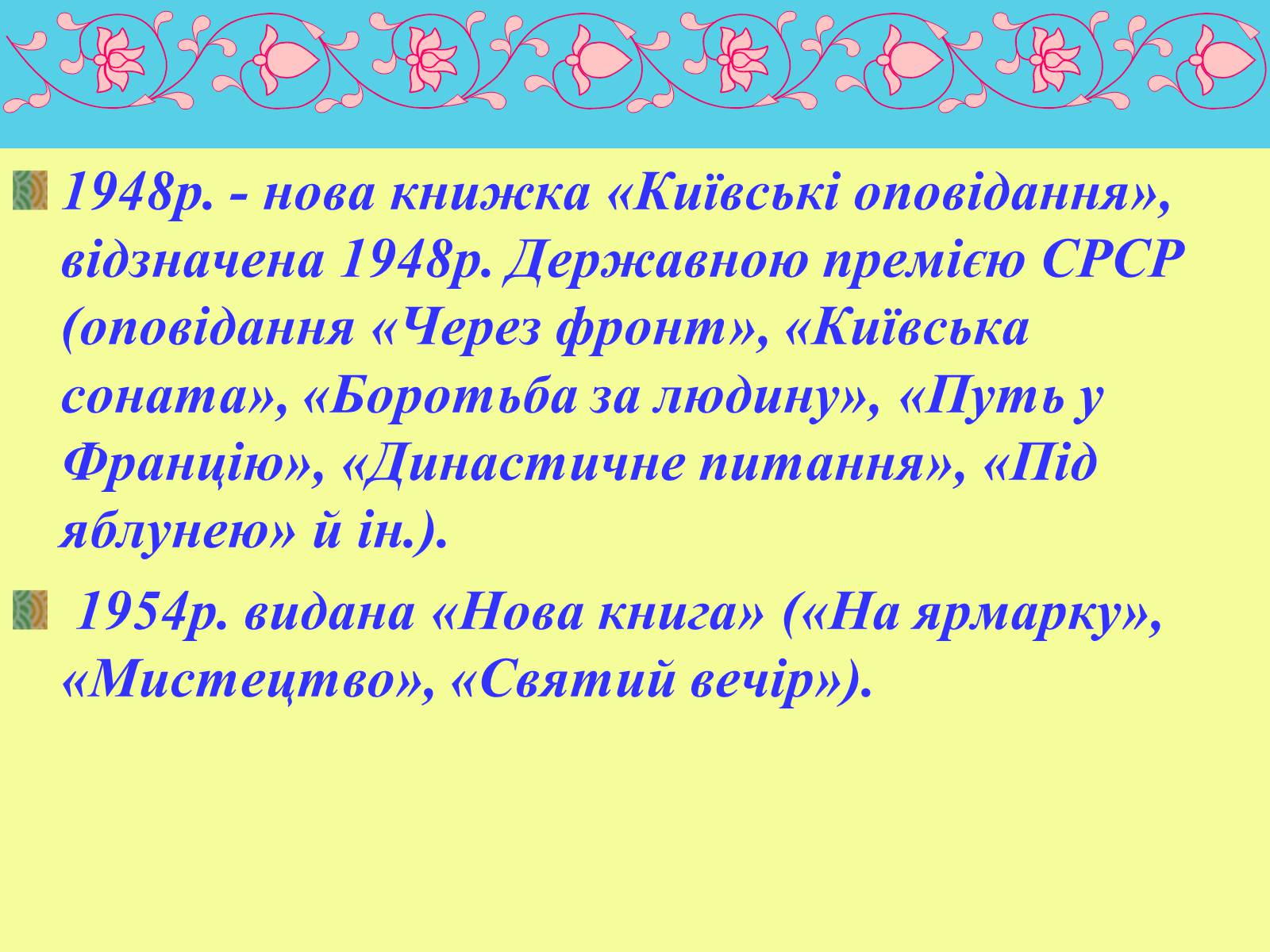 Презентація на тему «Юрій Яновський» (варіант 1) - Слайд #12