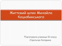 Презентація на тему «Життєвий шлях Михайла Коцюбинського»